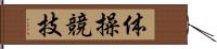 体操競技 Hand Scroll