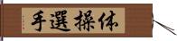 体操選手 Hand Scroll