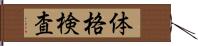 体格検査 Hand Scroll