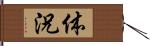体況 Hand Scroll