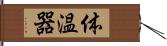 体温器 Hand Scroll