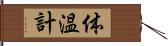 体温計 Hand Scroll