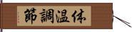 体温調節 Hand Scroll