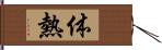 体熱 Hand Scroll