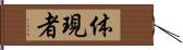 体現者 Hand Scroll