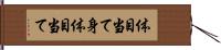 体目当て Hand Scroll