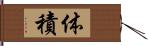 体積 Hand Scroll