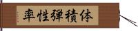 体積弾性率 Hand Scroll