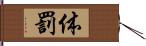 体罰 Hand Scroll