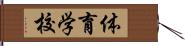 体育学校 Hand Scroll