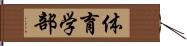 体育学部 Hand Scroll