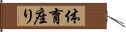 体育座り Hand Scroll