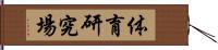 体育研究場 Hand Scroll