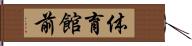 体育館前 Hand Scroll