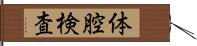 体腔検査 Hand Scroll