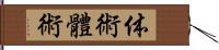 体術;體術 Hand Scroll