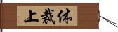 体裁上 Hand Scroll