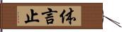 体言止 Hand Scroll