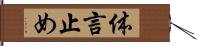 体言止め Hand Scroll