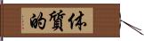 体質的 Hand Scroll