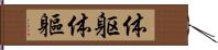 体躯 Hand Scroll