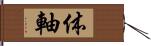 体軸 Hand Scroll