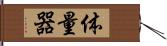 体量器 Hand Scroll