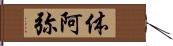 体阿弥 Hand Scroll