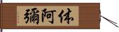 体阿彌 Hand Scroll