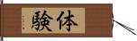 体験 Hand Scroll