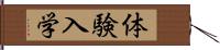 体験入学 Hand Scroll