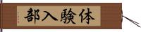 体験入部 Hand Scroll