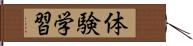 体験学習 Hand Scroll