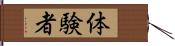 体験者 Hand Scroll