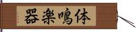 体鳴楽器 Hand Scroll