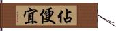 佔便宜 Hand Scroll