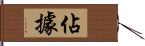 佔據 Hand Scroll