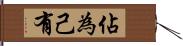 佔為己有 Hand Scroll