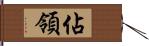 佔領 Hand Scroll