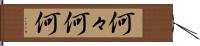 何々 Hand Scroll