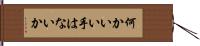 何かいい手はないか Hand Scroll