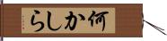 何かしら Hand Scroll