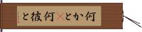 何かと(P) Hand Scroll