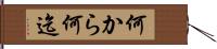 何から何迄 Hand Scroll