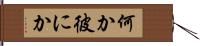 何か彼にか Hand Scroll