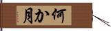 何か月 Hand Scroll