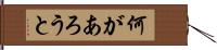 何があろうと Hand Scroll