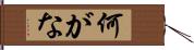 何がな Hand Scroll