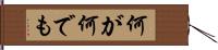 何が何でも Hand Scroll