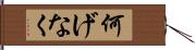 何げなく Hand Scroll